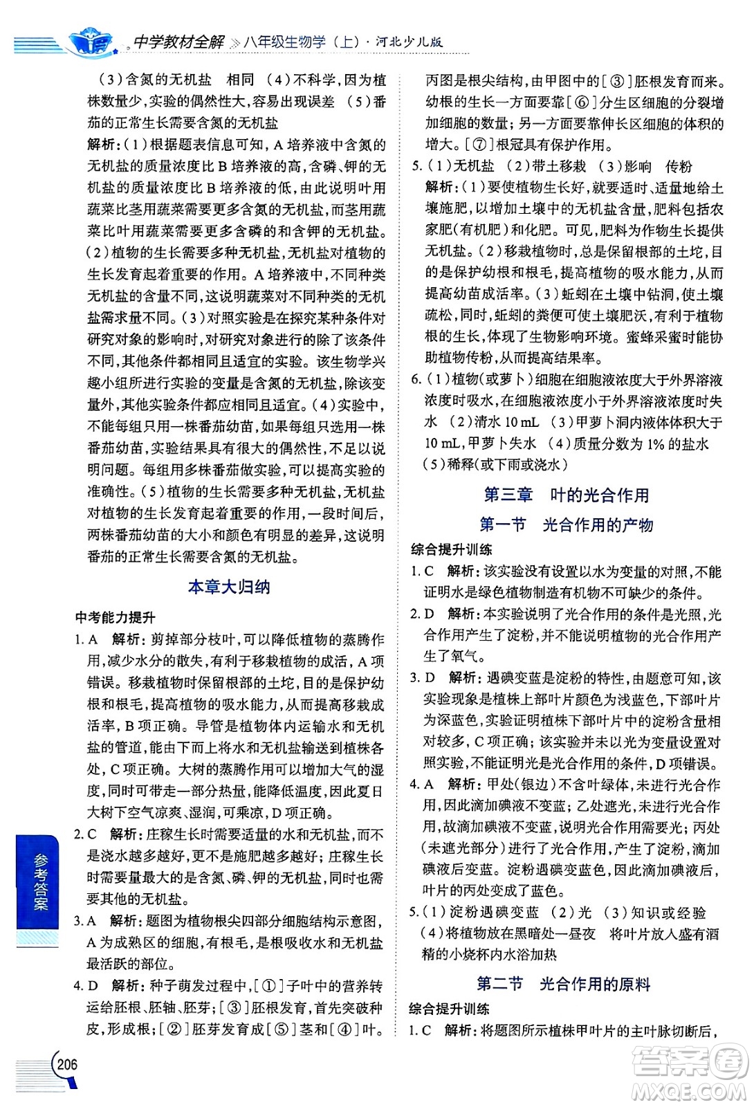 陜西人民教育出版社2024年秋中學(xué)教材全解八年級(jí)生物上冊(cè)冀少版答案