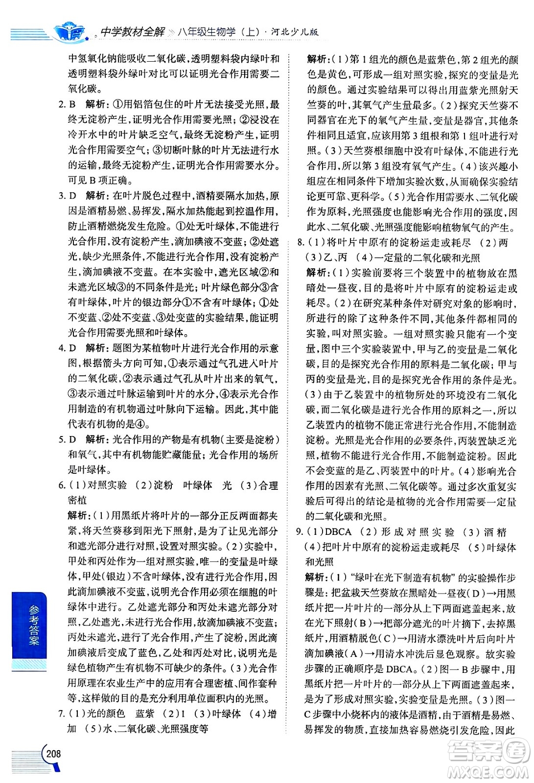 陜西人民教育出版社2024年秋中學(xué)教材全解八年級(jí)生物上冊(cè)冀少版答案