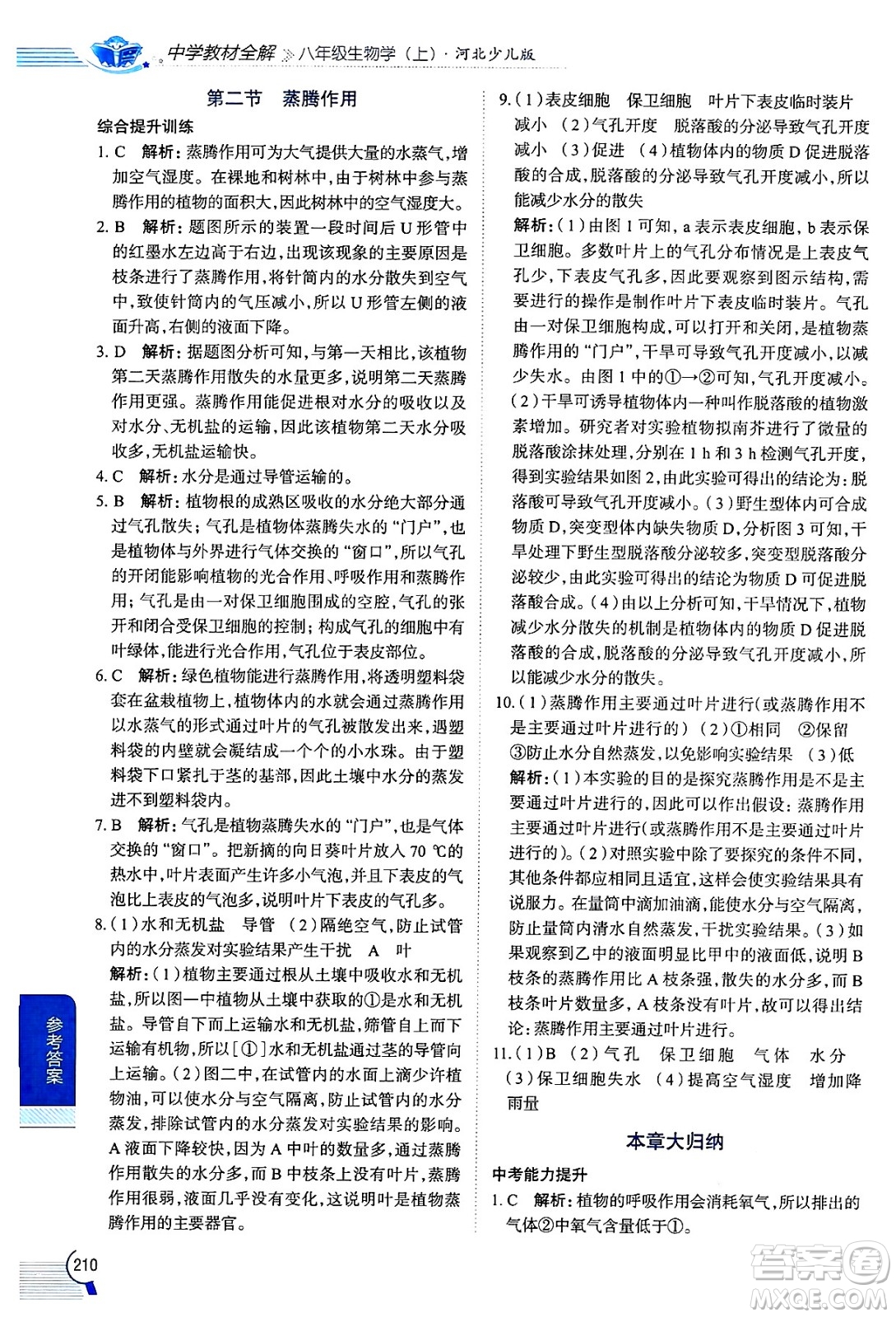 陜西人民教育出版社2024年秋中學(xué)教材全解八年級(jí)生物上冊(cè)冀少版答案