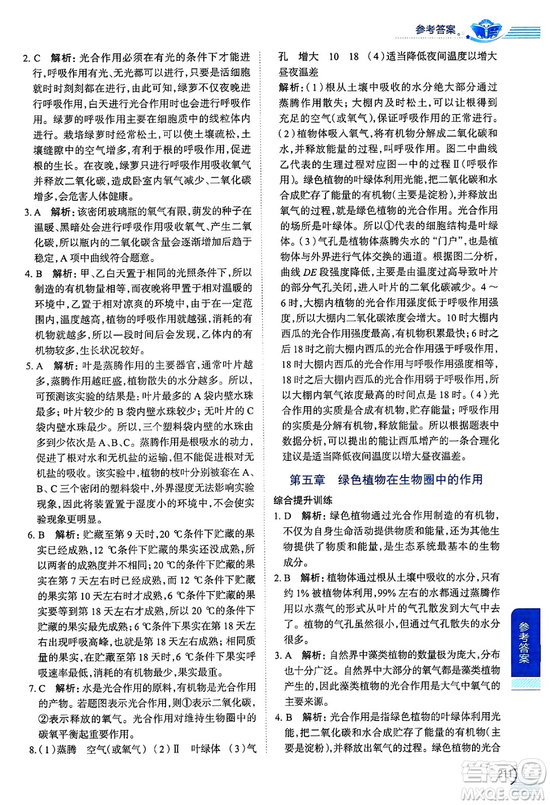 陜西人民教育出版社2024年秋中學(xué)教材全解八年級(jí)生物上冊(cè)冀少版答案