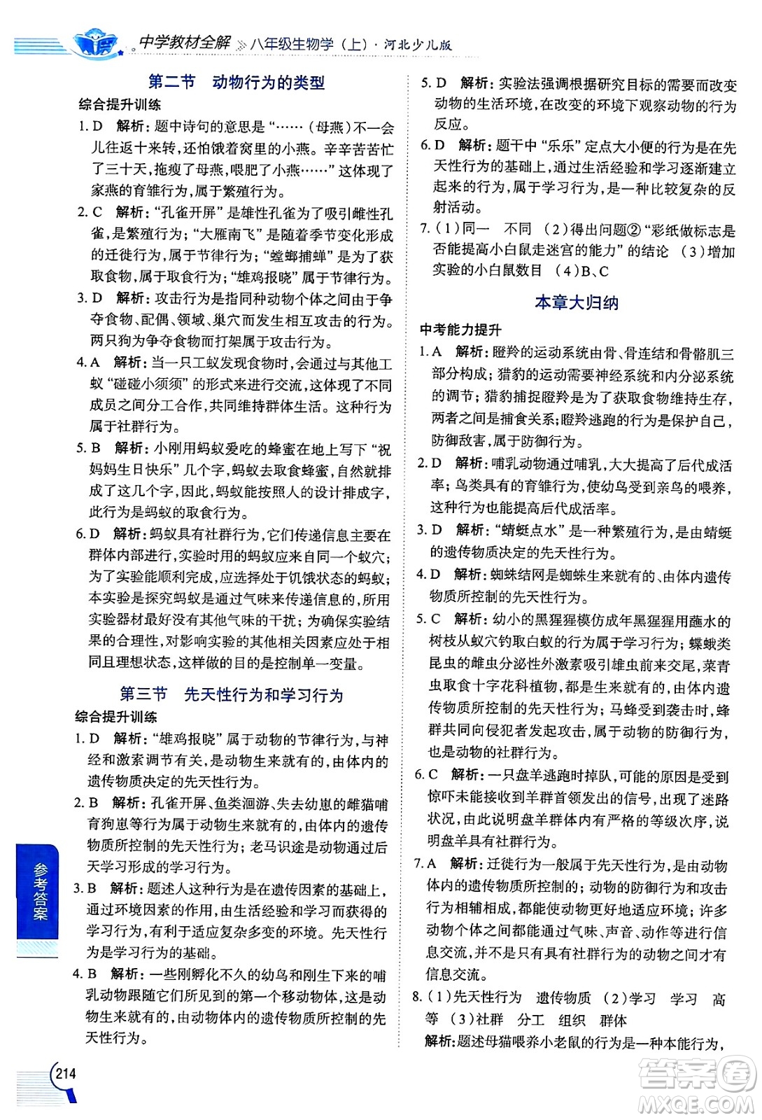 陜西人民教育出版社2024年秋中學(xué)教材全解八年級(jí)生物上冊(cè)冀少版答案