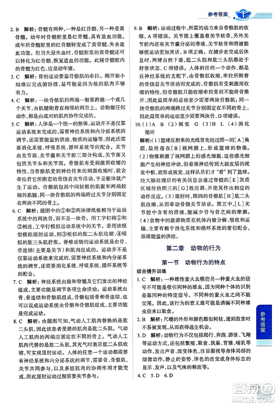 陜西人民教育出版社2024年秋中學(xué)教材全解八年級(jí)生物上冊(cè)冀少版答案