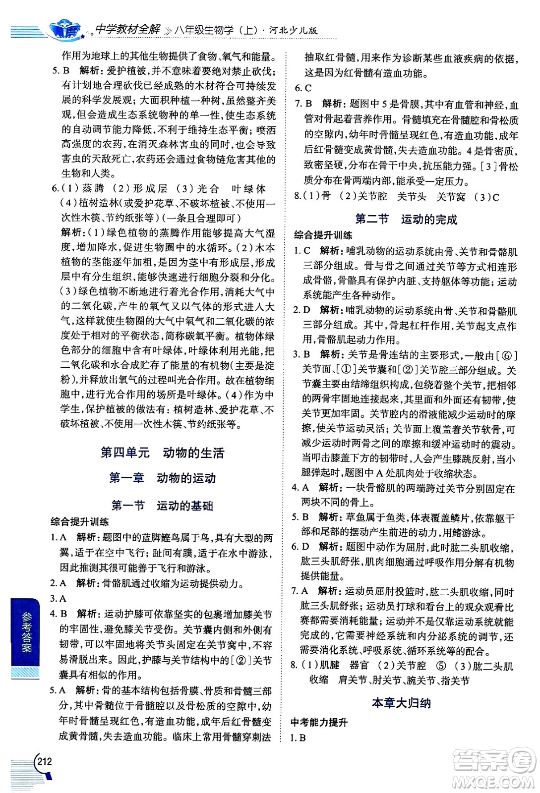 陜西人民教育出版社2024年秋中學(xué)教材全解八年級(jí)生物上冊(cè)冀少版答案