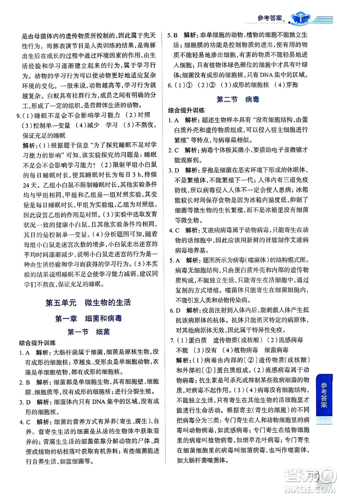 陜西人民教育出版社2024年秋中學(xué)教材全解八年級(jí)生物上冊(cè)冀少版答案