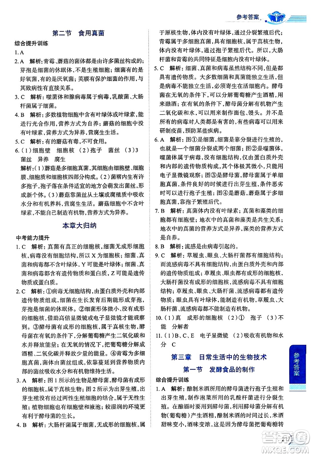 陜西人民教育出版社2024年秋中學(xué)教材全解八年級(jí)生物上冊(cè)冀少版答案