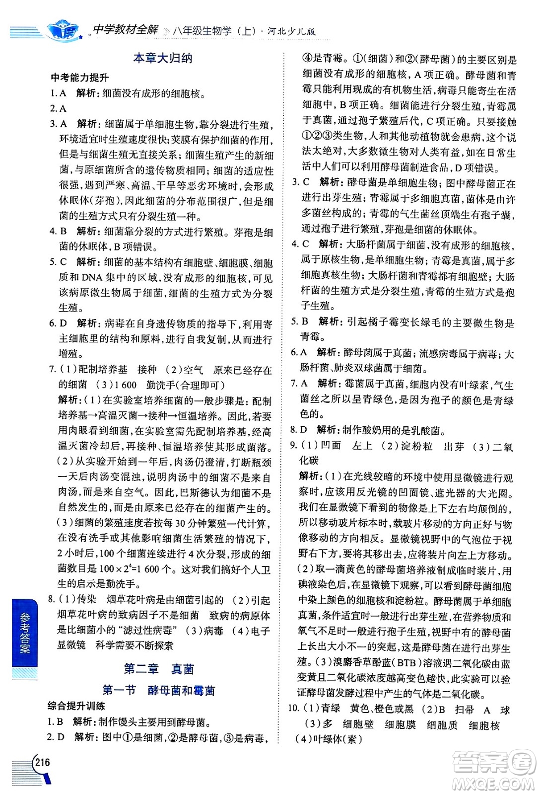 陜西人民教育出版社2024年秋中學(xué)教材全解八年級(jí)生物上冊(cè)冀少版答案