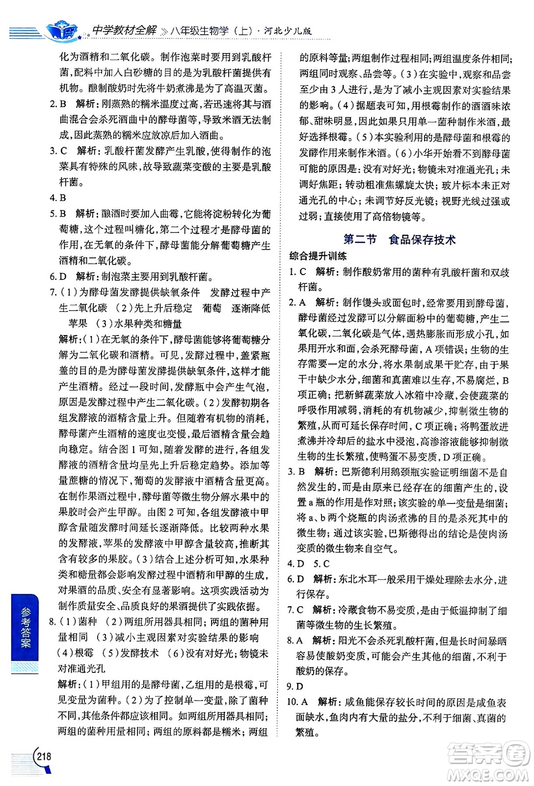 陜西人民教育出版社2024年秋中學(xué)教材全解八年級(jí)生物上冊(cè)冀少版答案