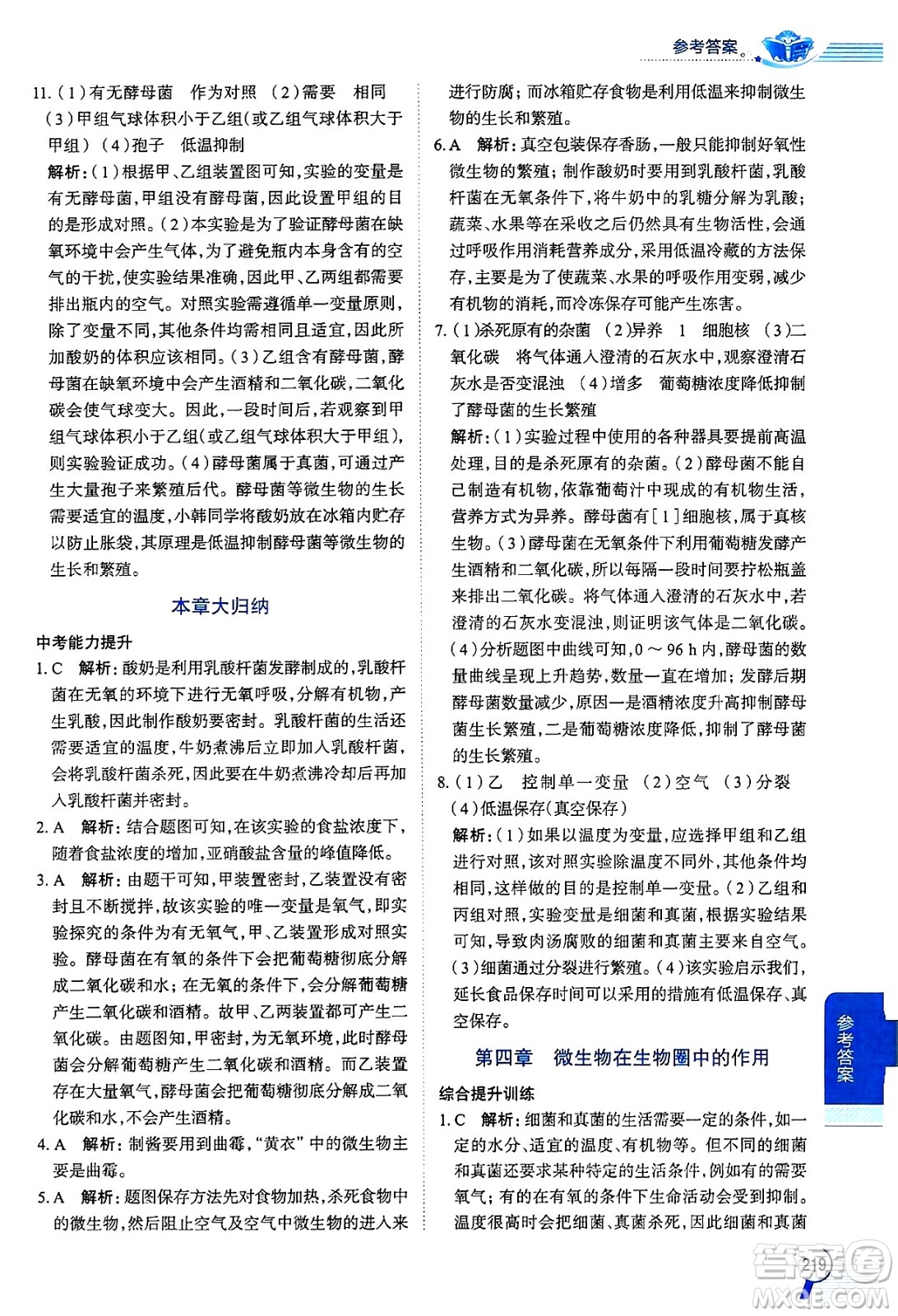 陜西人民教育出版社2024年秋中學(xué)教材全解八年級(jí)生物上冊(cè)冀少版答案