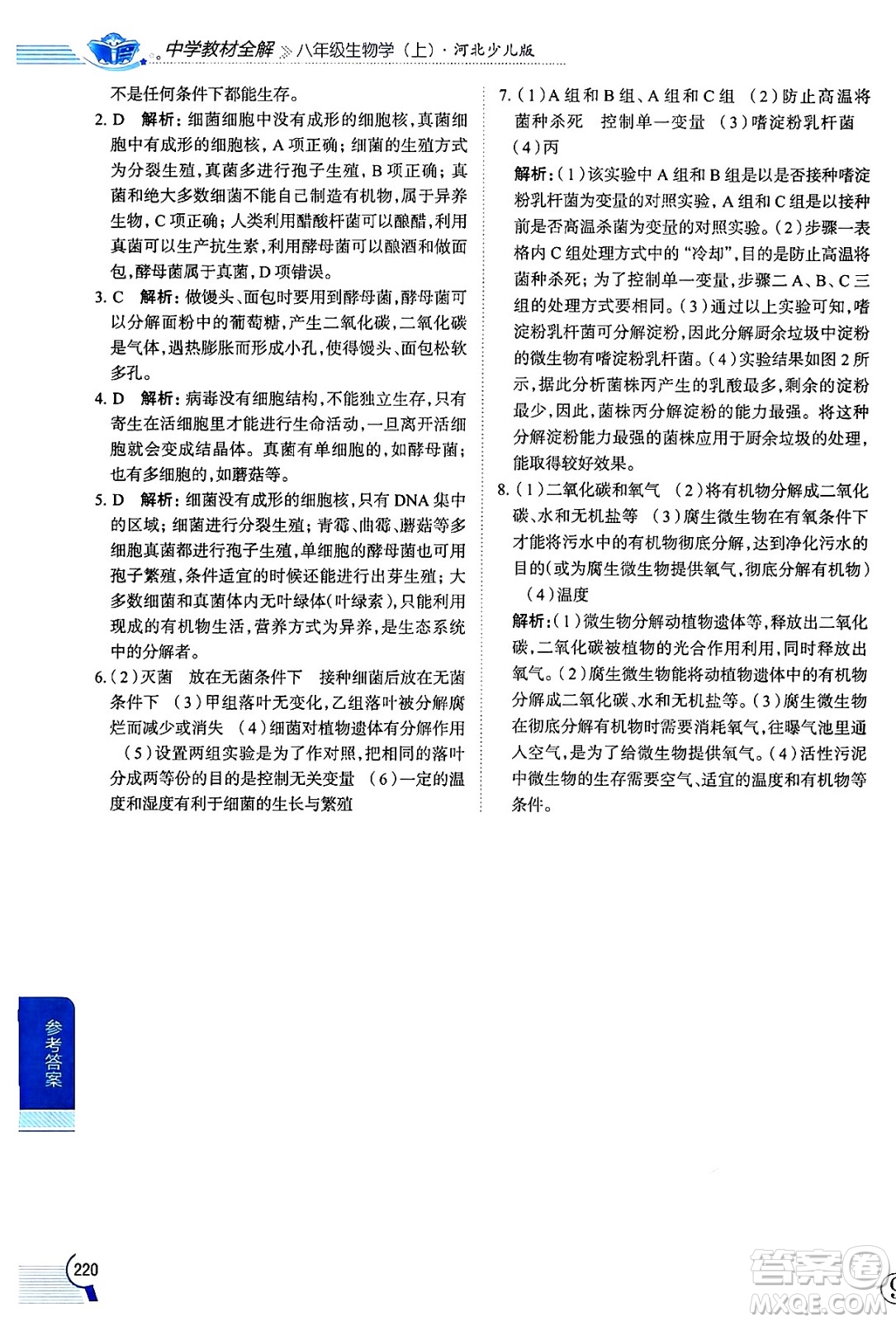 陜西人民教育出版社2024年秋中學(xué)教材全解八年級(jí)生物上冊(cè)冀少版答案