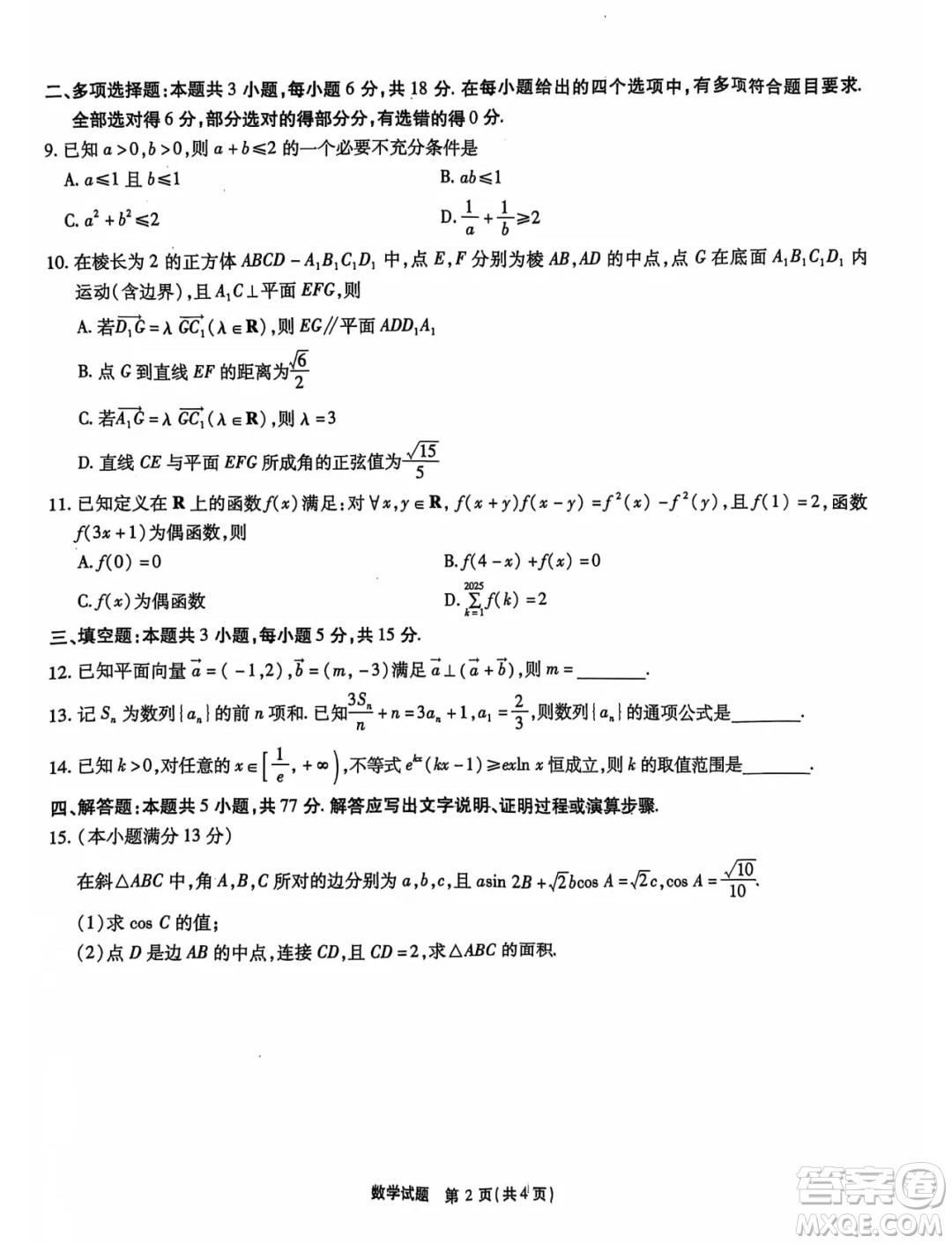 安徽省江淮十校2025屆高三上學期第二次聯(lián)考數(shù)學試卷答案