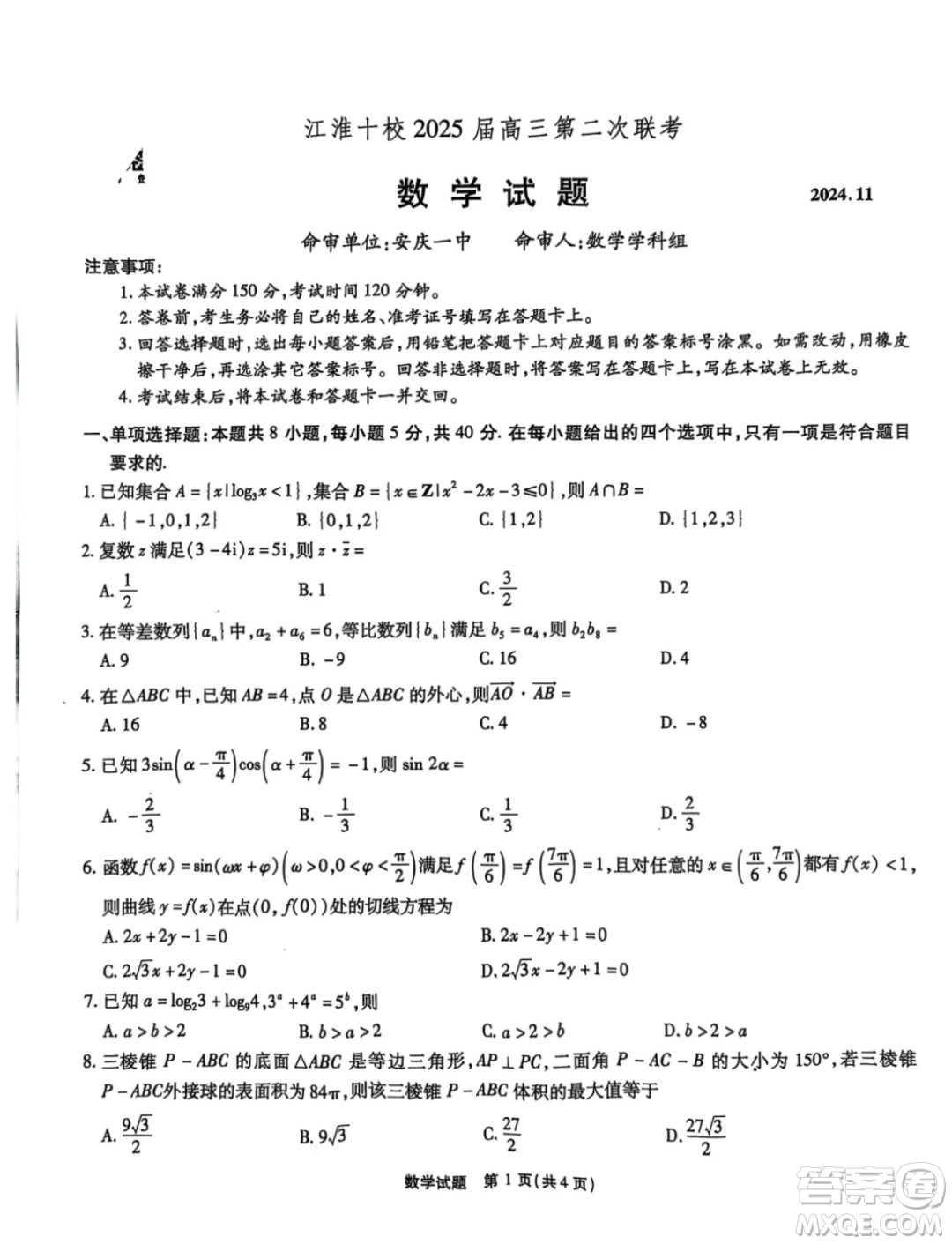 安徽省江淮十校2025屆高三上學期第二次聯(lián)考數(shù)學試卷答案