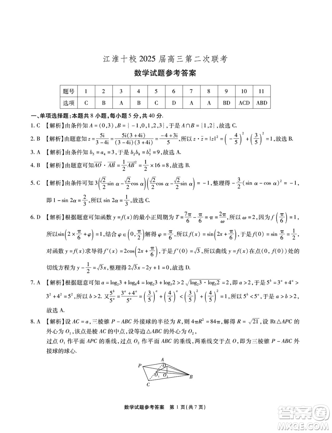 安徽省江淮十校2025屆高三上學期第二次聯(lián)考數(shù)學試卷答案