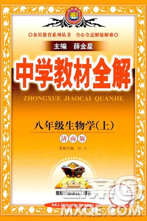 陜西人民教育出版社2024年秋中學(xué)教材全解八年級(jí)生物上冊(cè)濟(jì)南版答案