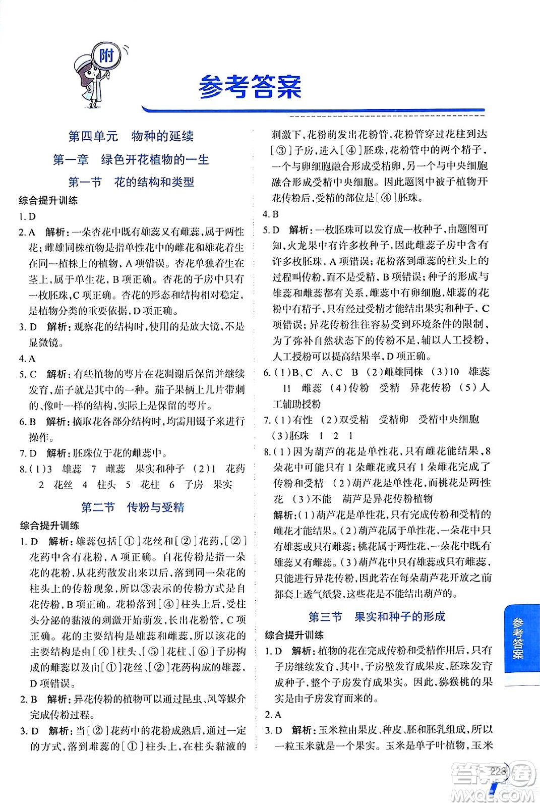 陜西人民教育出版社2024年秋中學(xué)教材全解八年級(jí)生物上冊(cè)濟(jì)南版答案