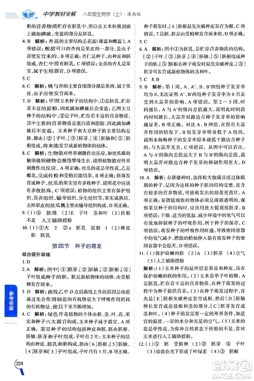 陜西人民教育出版社2024年秋中學(xué)教材全解八年級(jí)生物上冊(cè)濟(jì)南版答案