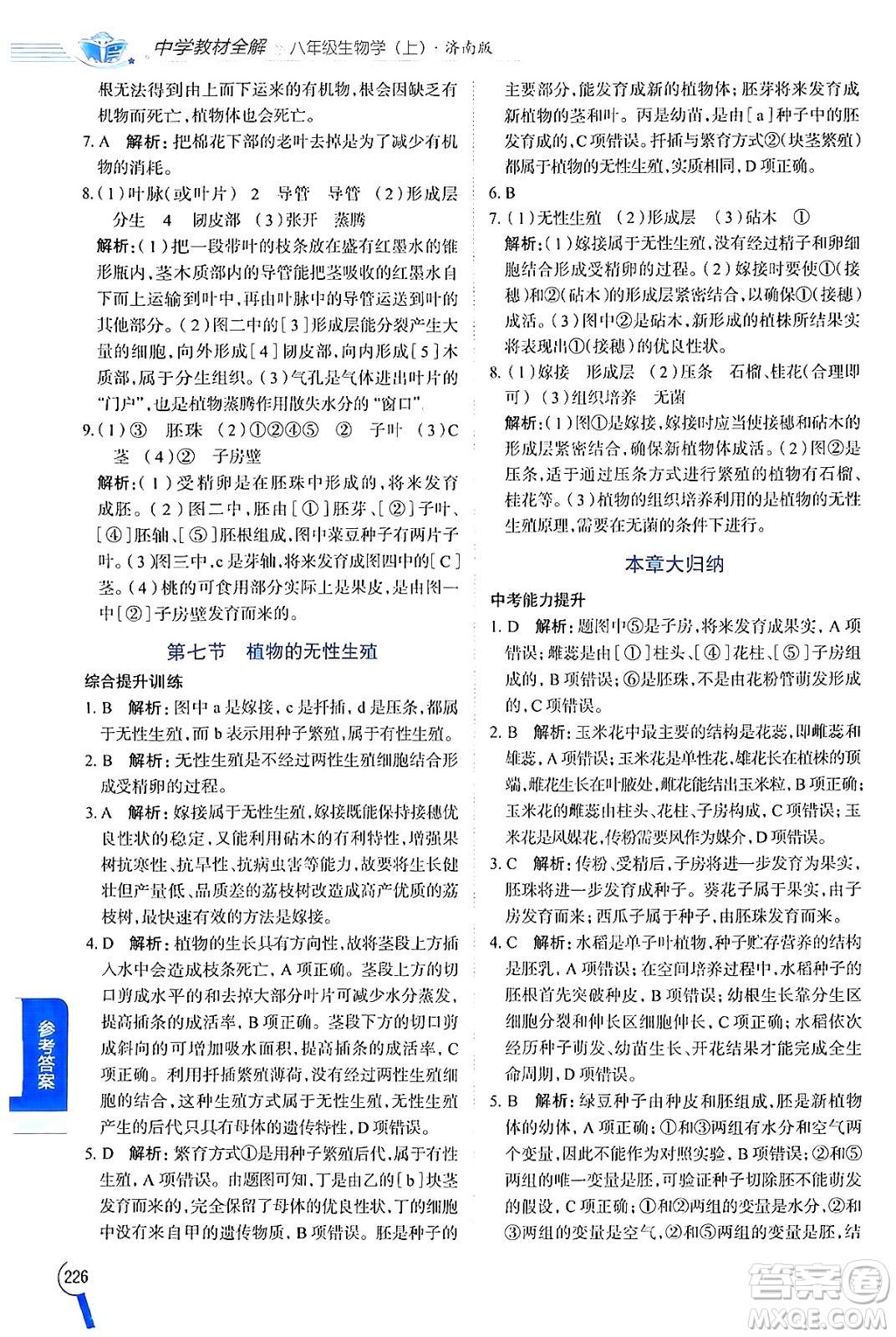 陜西人民教育出版社2024年秋中學(xué)教材全解八年級(jí)生物上冊(cè)濟(jì)南版答案