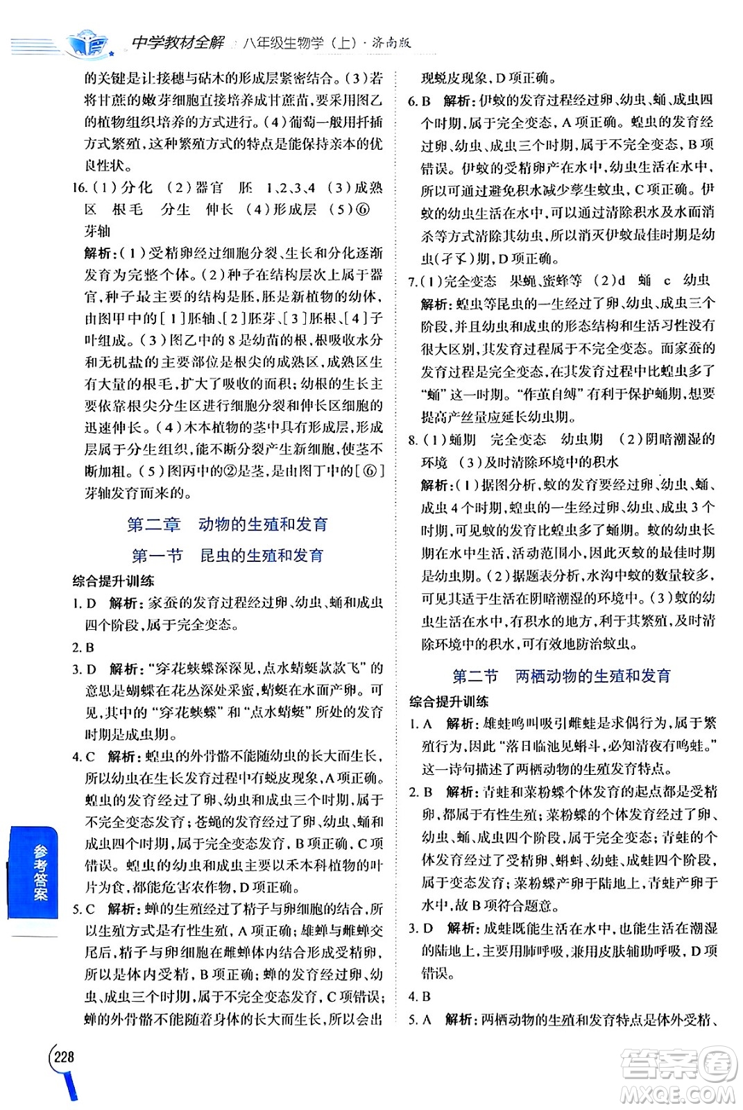 陜西人民教育出版社2024年秋中學(xué)教材全解八年級(jí)生物上冊(cè)濟(jì)南版答案