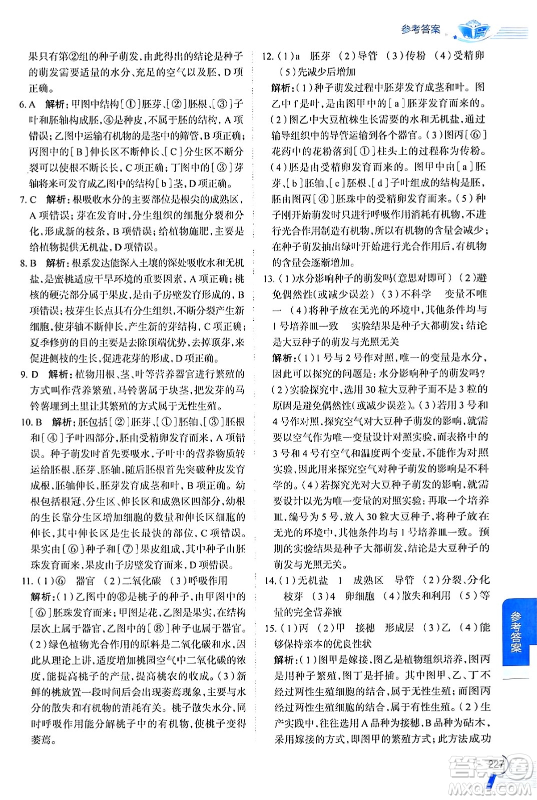 陜西人民教育出版社2024年秋中學(xué)教材全解八年級(jí)生物上冊(cè)濟(jì)南版答案