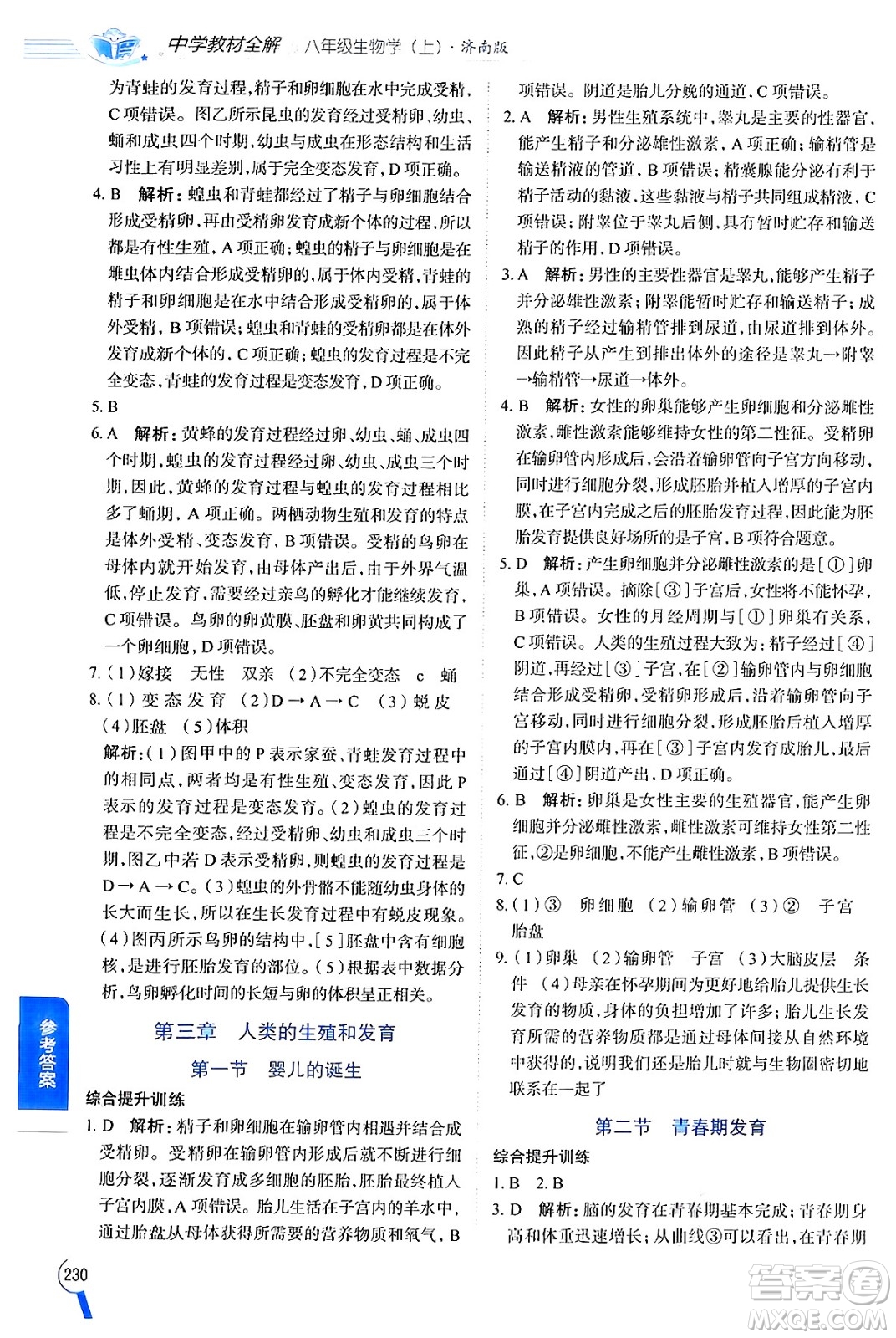 陜西人民教育出版社2024年秋中學(xué)教材全解八年級(jí)生物上冊(cè)濟(jì)南版答案