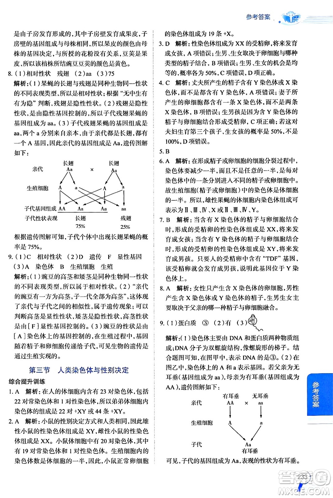 陜西人民教育出版社2024年秋中學(xué)教材全解八年級(jí)生物上冊(cè)濟(jì)南版答案