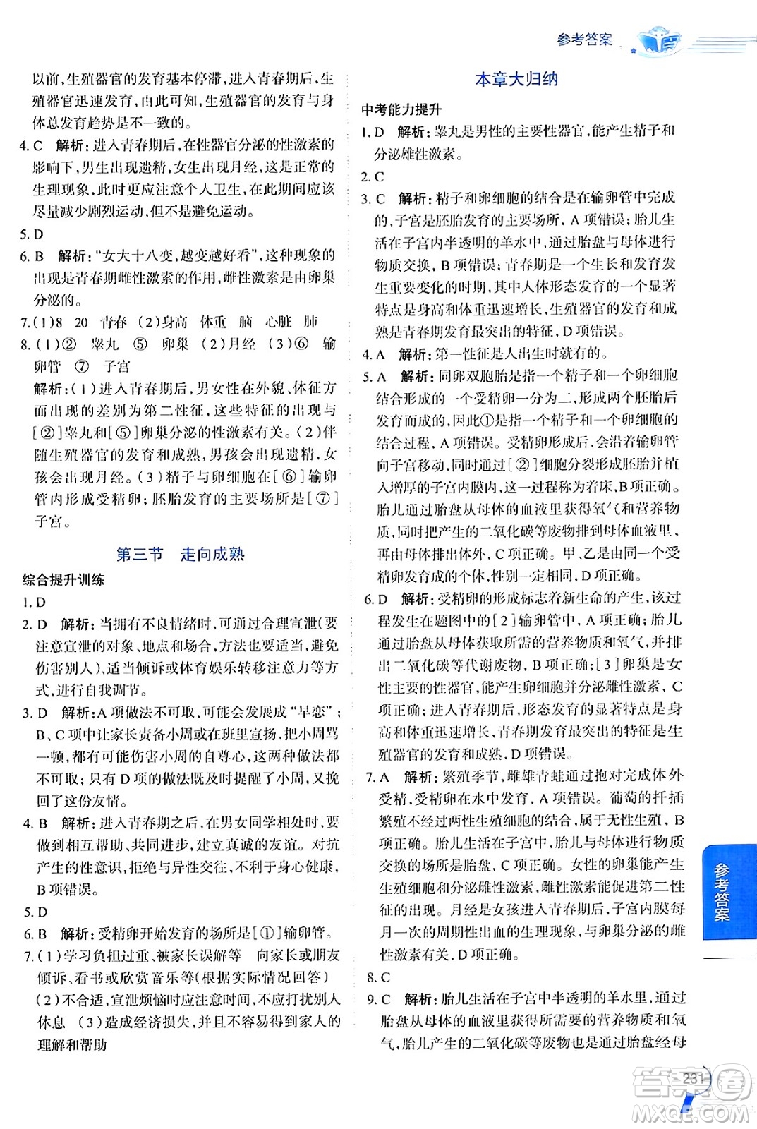 陜西人民教育出版社2024年秋中學(xué)教材全解八年級(jí)生物上冊(cè)濟(jì)南版答案