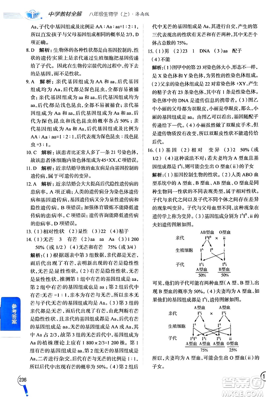 陜西人民教育出版社2024年秋中學(xué)教材全解八年級(jí)生物上冊(cè)濟(jì)南版答案