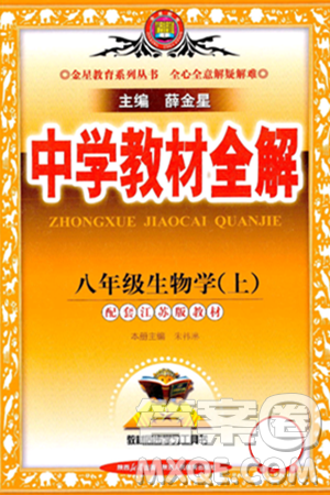 陜西人民教育出版社2024年秋中學(xué)教材全解八年級(jí)生物上冊(cè)江蘇版答案