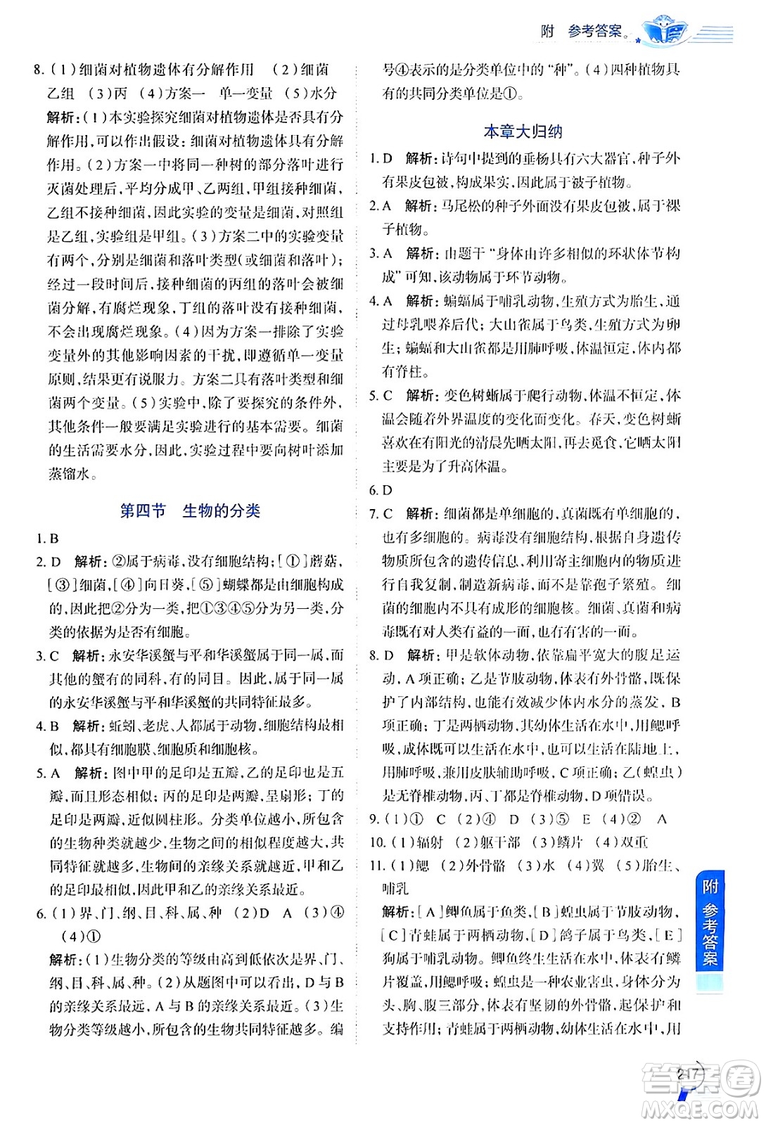 陜西人民教育出版社2024年秋中學(xué)教材全解八年級(jí)生物上冊(cè)江蘇版答案