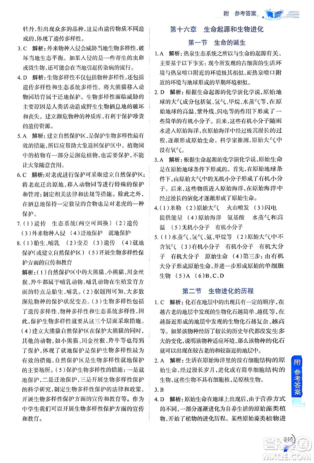 陜西人民教育出版社2024年秋中學(xué)教材全解八年級(jí)生物上冊(cè)江蘇版答案