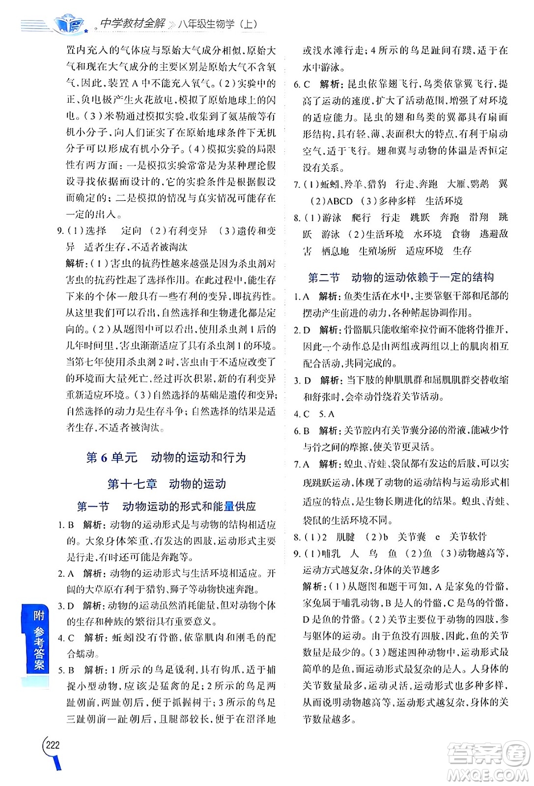 陜西人民教育出版社2024年秋中學(xué)教材全解八年級(jí)生物上冊(cè)江蘇版答案