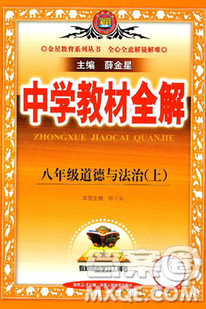 陜西人民教育出版社2024年秋中學(xué)教材全解八年級(jí)道德與法治上冊(cè)人教版答案