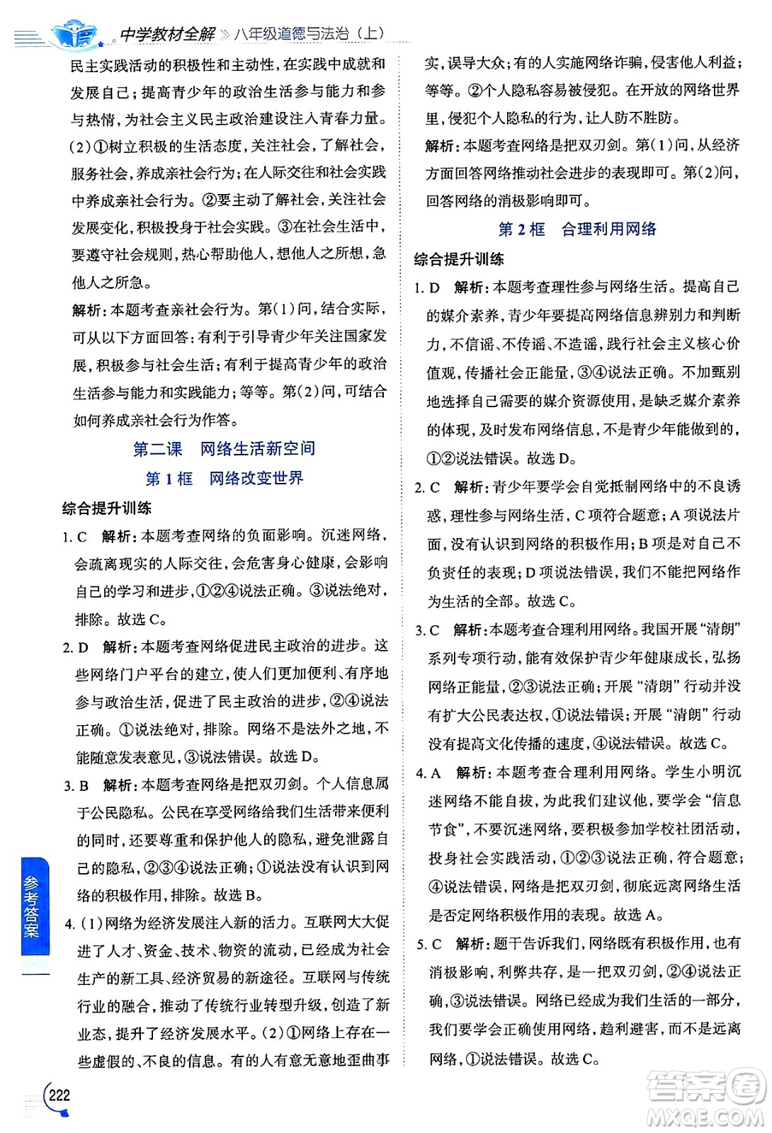 陜西人民教育出版社2024年秋中學(xué)教材全解八年級(jí)道德與法治上冊(cè)人教版答案