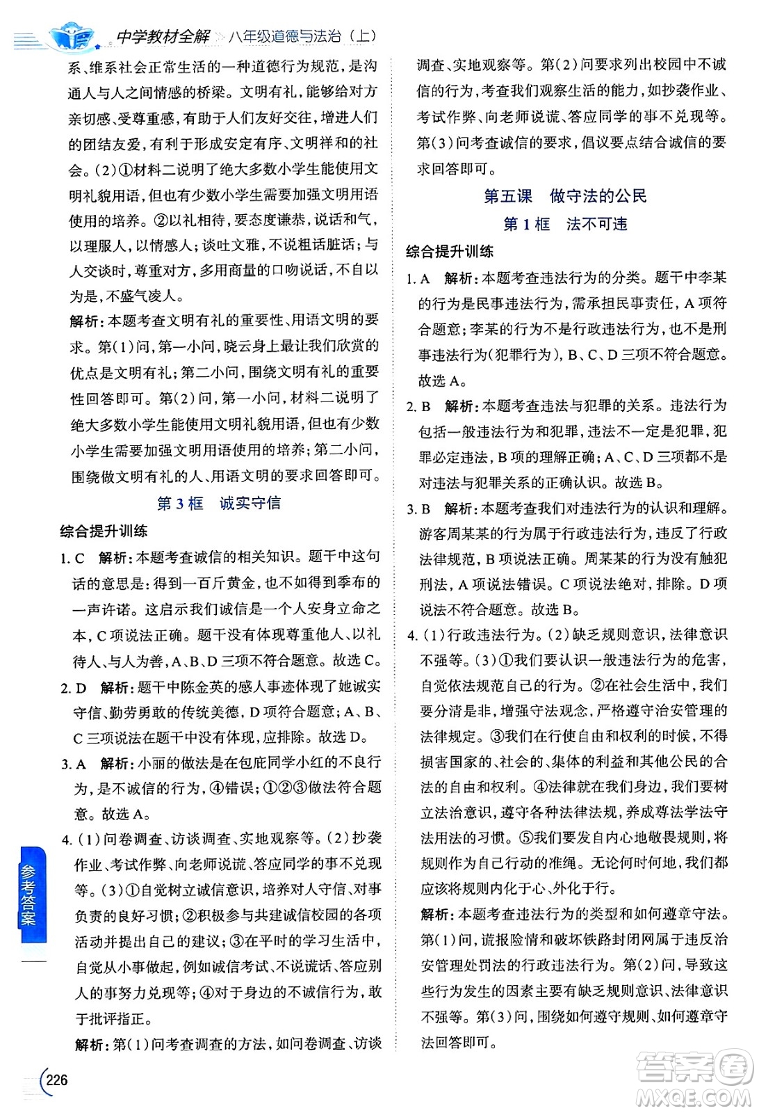 陜西人民教育出版社2024年秋中學(xué)教材全解八年級(jí)道德與法治上冊(cè)人教版答案