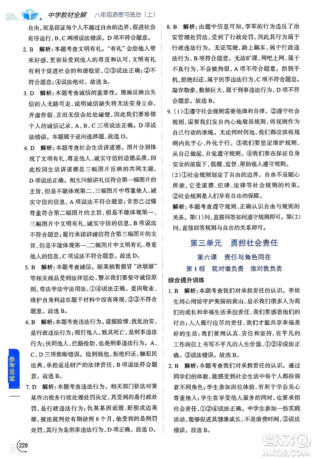 陜西人民教育出版社2024年秋中學(xué)教材全解八年級(jí)道德與法治上冊(cè)人教版答案