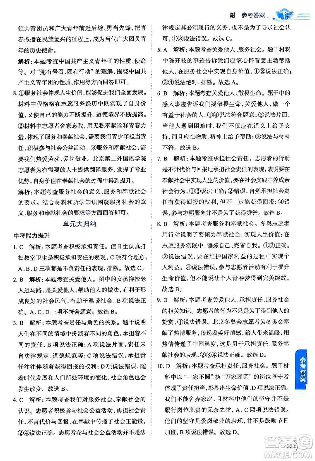 陜西人民教育出版社2024年秋中學(xué)教材全解八年級(jí)道德與法治上冊(cè)人教版答案