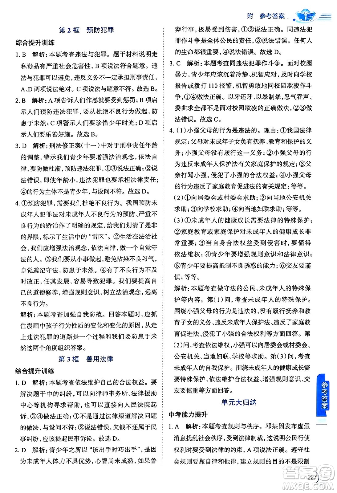 陜西人民教育出版社2024年秋中學(xué)教材全解八年級(jí)道德與法治上冊(cè)人教版答案