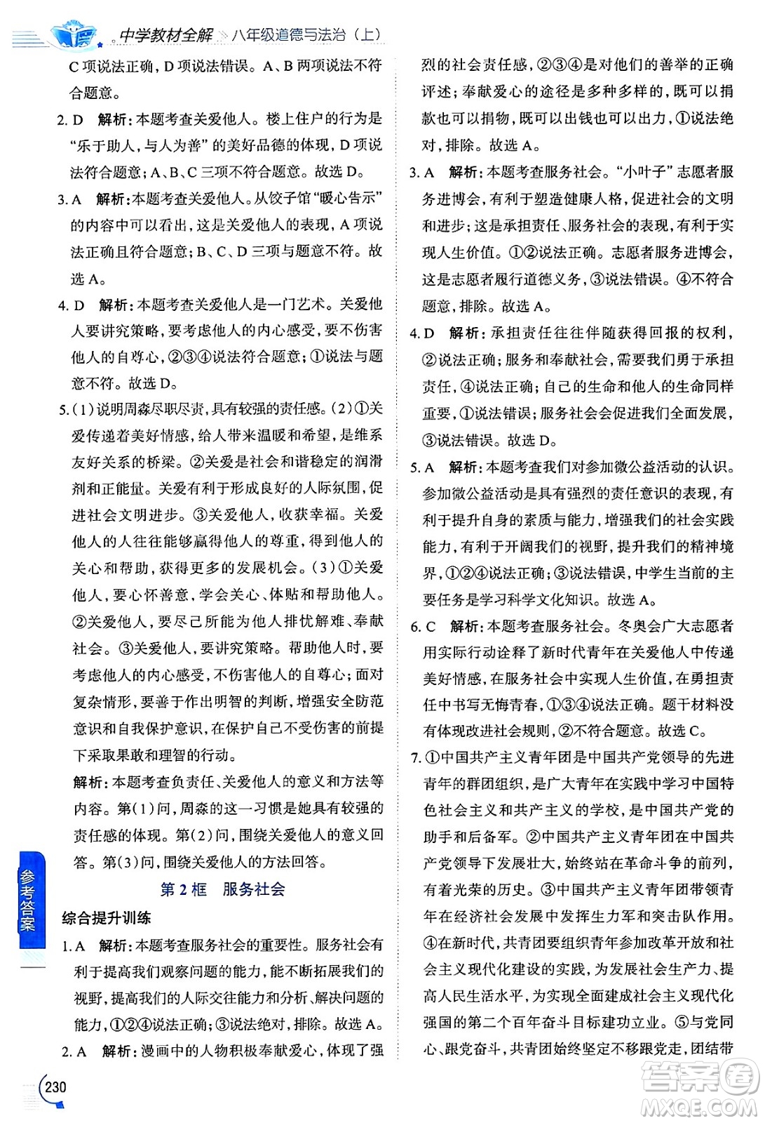 陜西人民教育出版社2024年秋中學(xué)教材全解八年級(jí)道德與法治上冊(cè)人教版答案