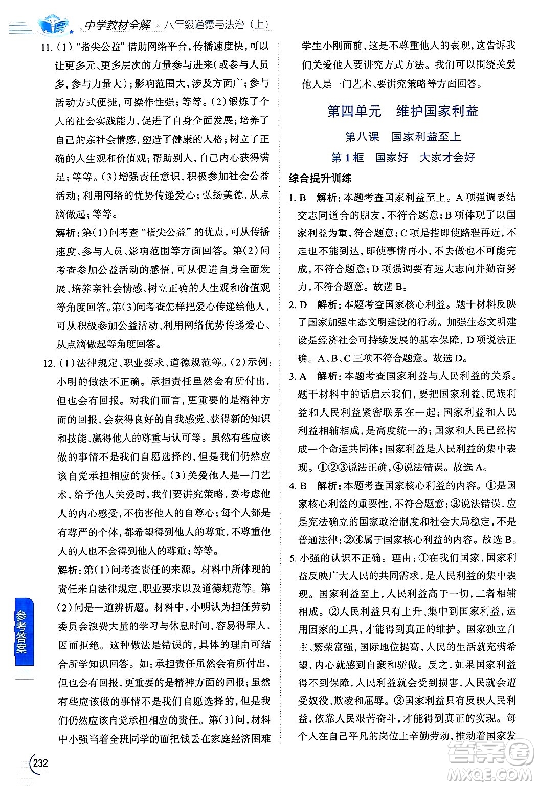 陜西人民教育出版社2024年秋中學(xué)教材全解八年級(jí)道德與法治上冊(cè)人教版答案