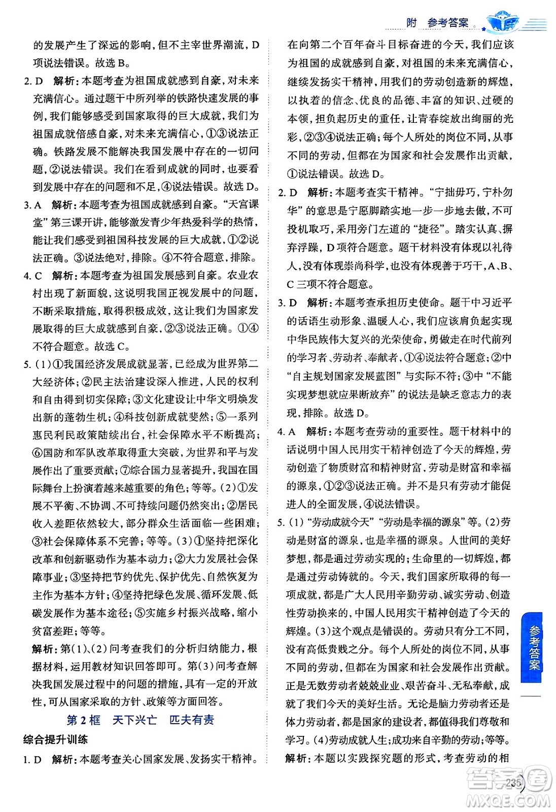 陜西人民教育出版社2024年秋中學(xué)教材全解八年級(jí)道德與法治上冊(cè)人教版答案