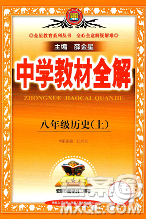 陜西人民教育出版社2024年秋中學(xué)教材全解八年級歷史上冊人教版答案