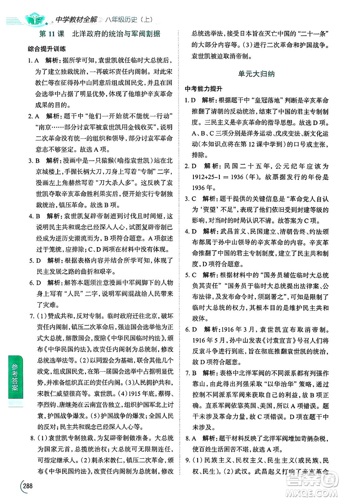 陜西人民教育出版社2024年秋中學(xué)教材全解八年級歷史上冊人教版答案