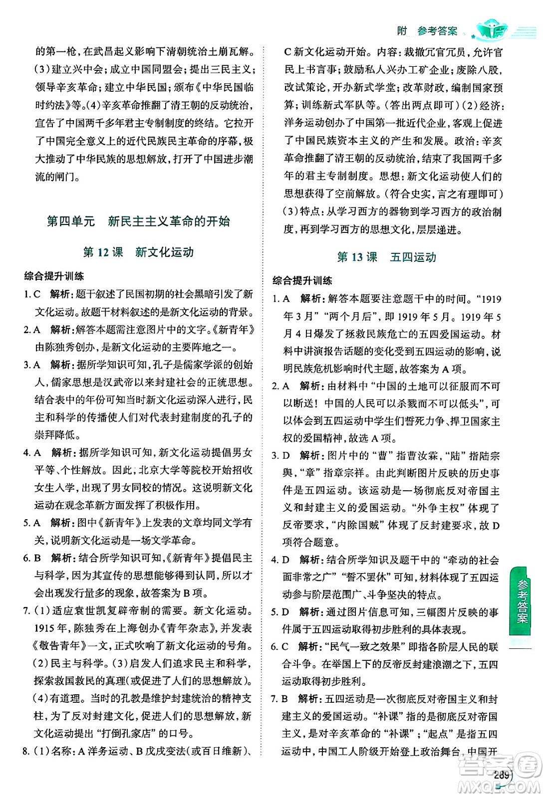 陜西人民教育出版社2024年秋中學(xué)教材全解八年級歷史上冊人教版答案