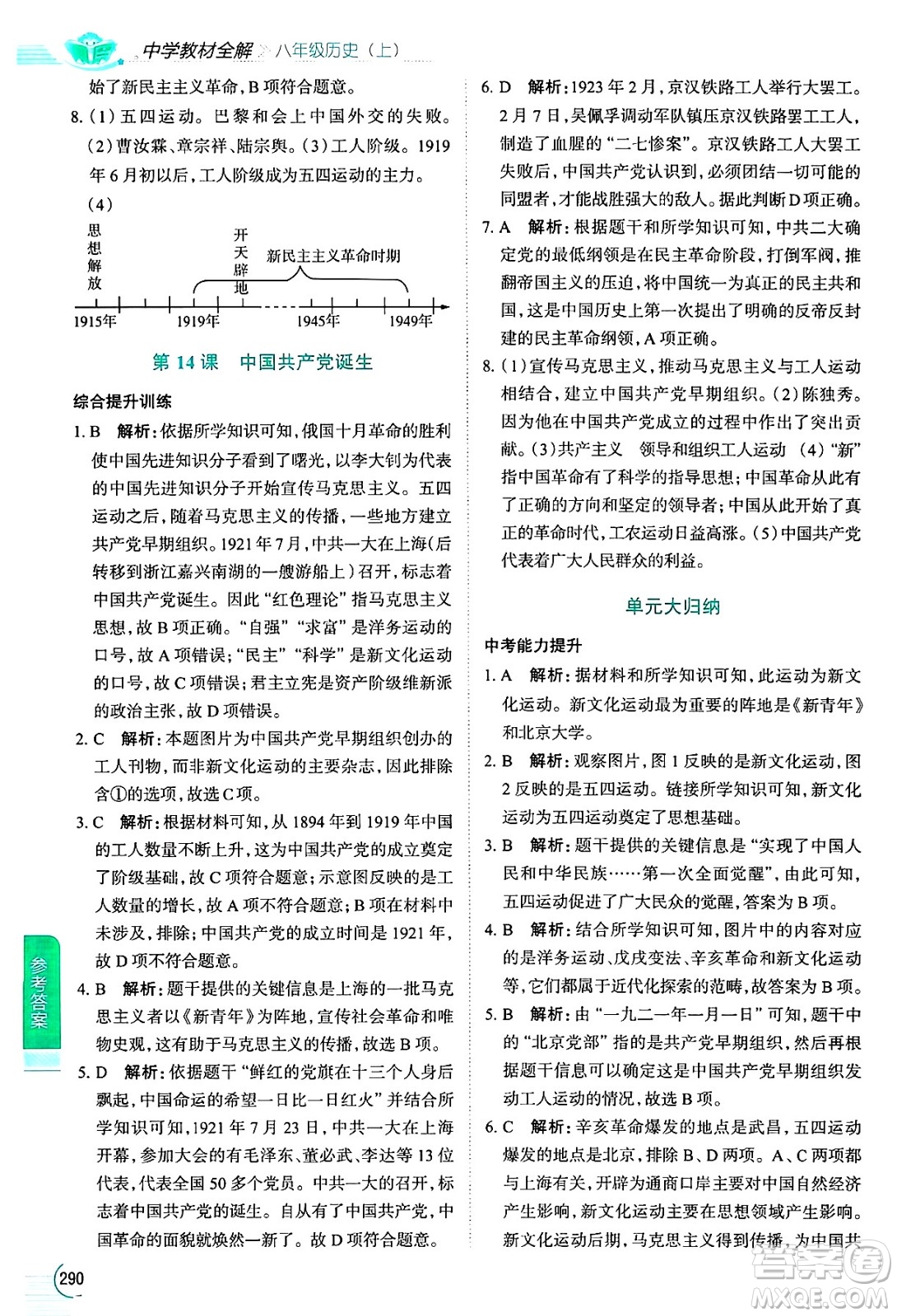 陜西人民教育出版社2024年秋中學(xué)教材全解八年級歷史上冊人教版答案