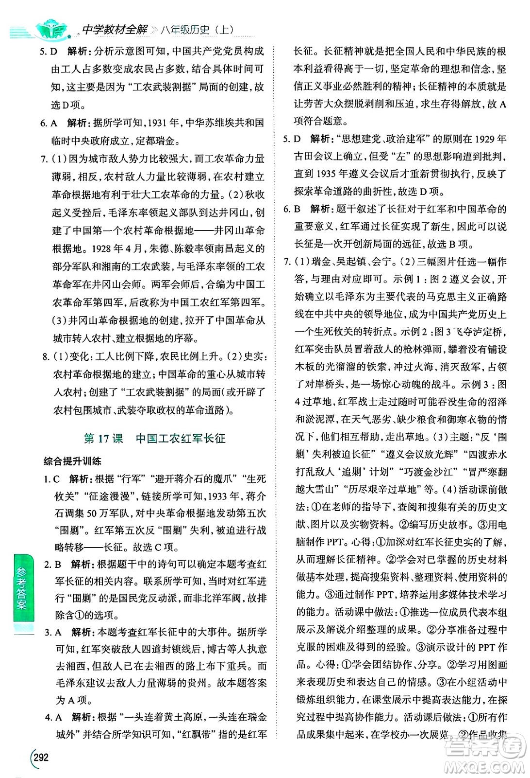 陜西人民教育出版社2024年秋中學(xué)教材全解八年級歷史上冊人教版答案