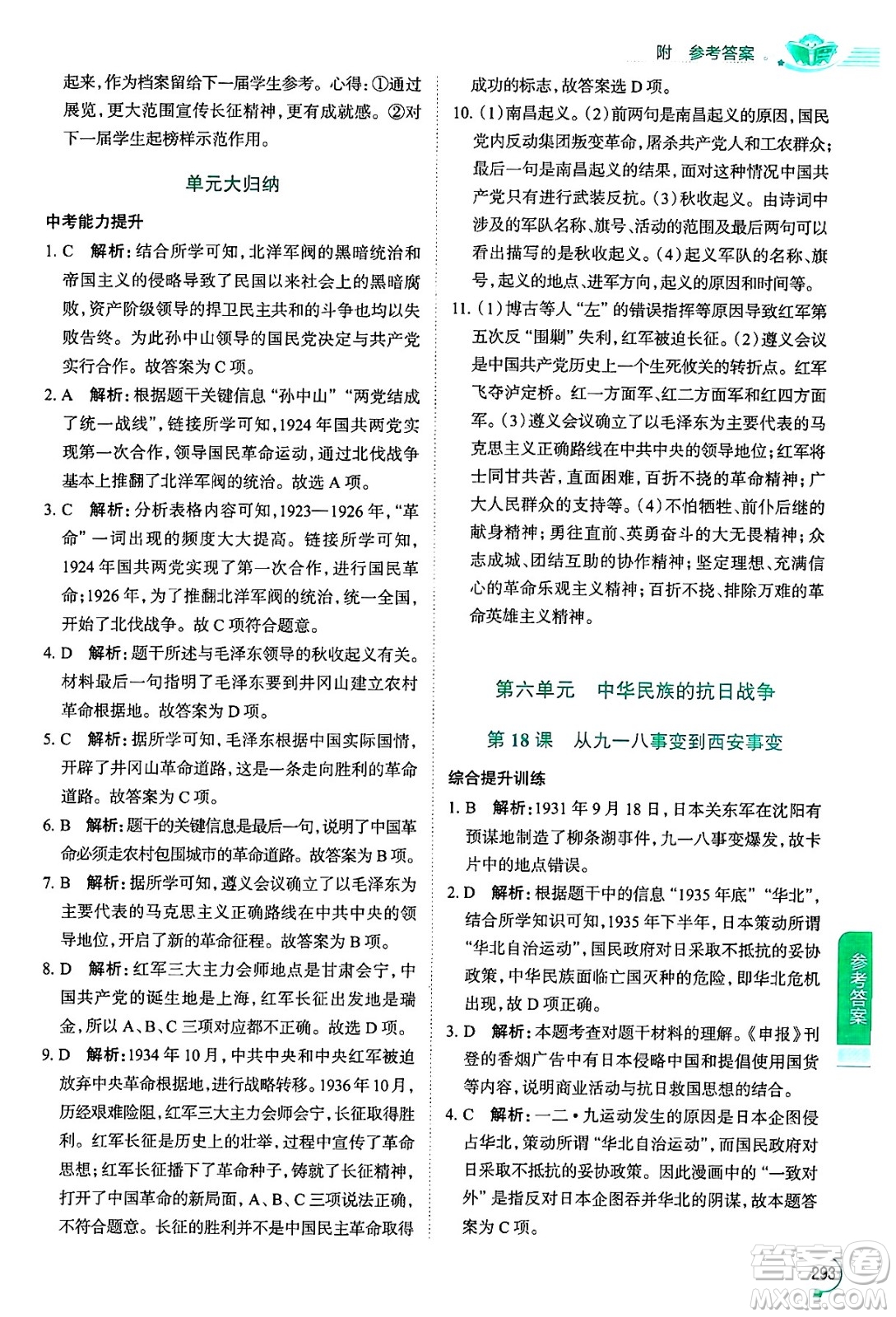 陜西人民教育出版社2024年秋中學(xué)教材全解八年級歷史上冊人教版答案