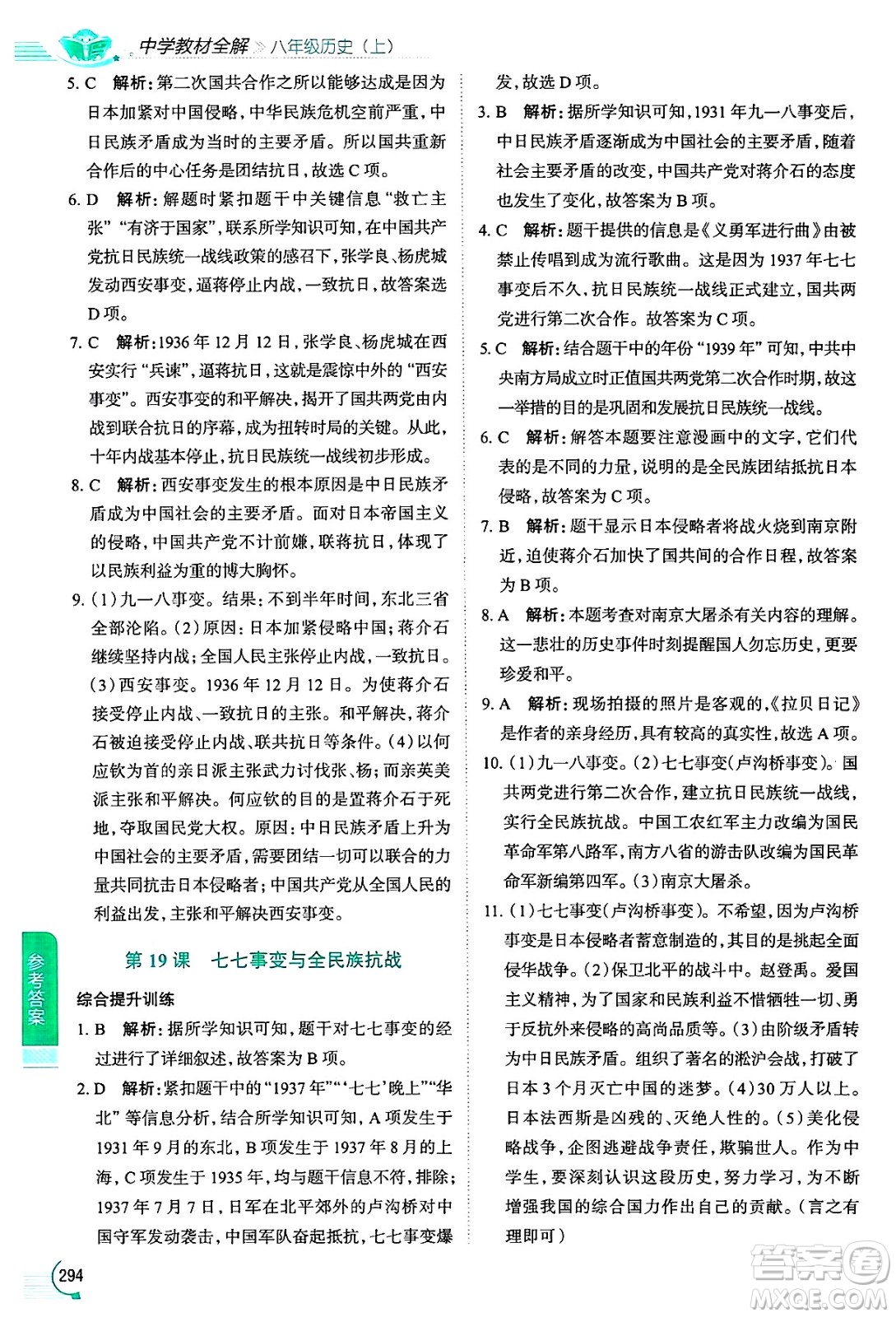 陜西人民教育出版社2024年秋中學(xué)教材全解八年級歷史上冊人教版答案