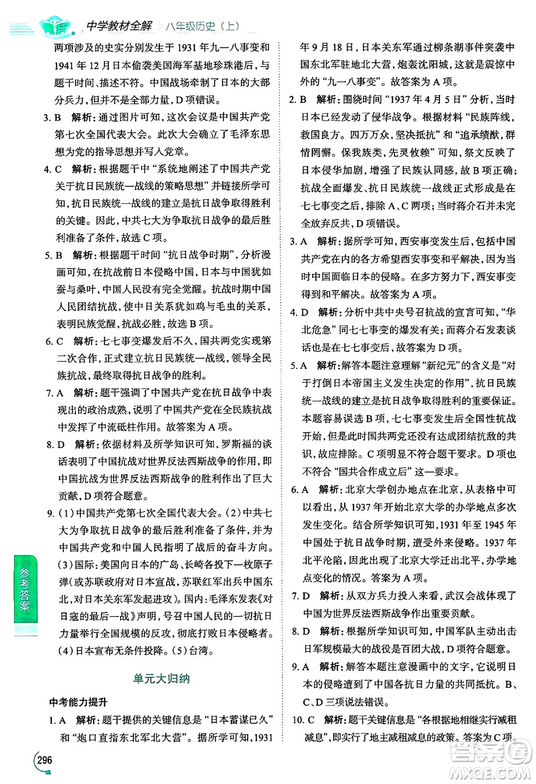 陜西人民教育出版社2024年秋中學(xué)教材全解八年級歷史上冊人教版答案