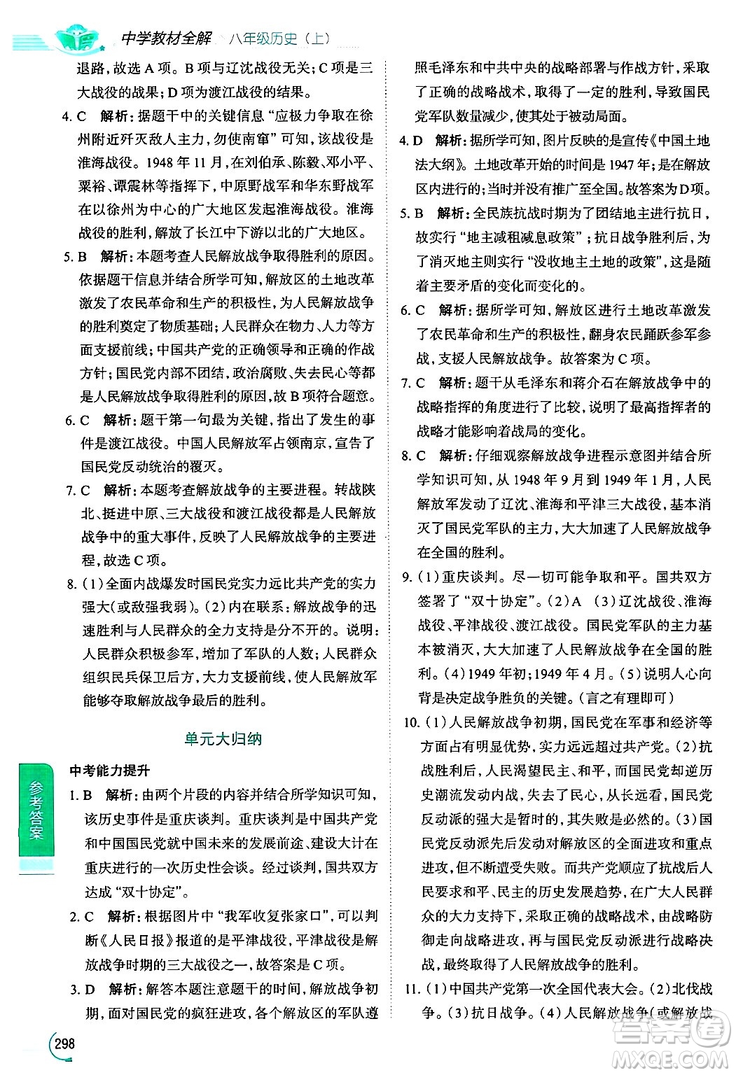 陜西人民教育出版社2024年秋中學(xué)教材全解八年級歷史上冊人教版答案