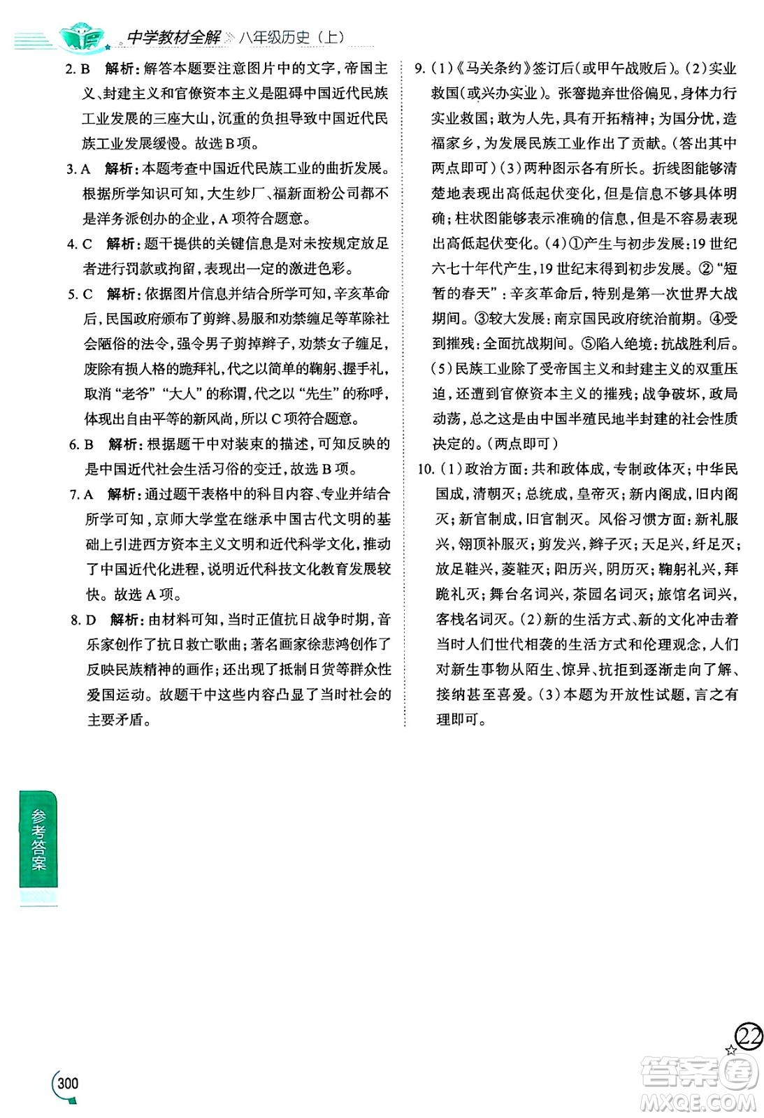 陜西人民教育出版社2024年秋中學(xué)教材全解八年級歷史上冊人教版答案