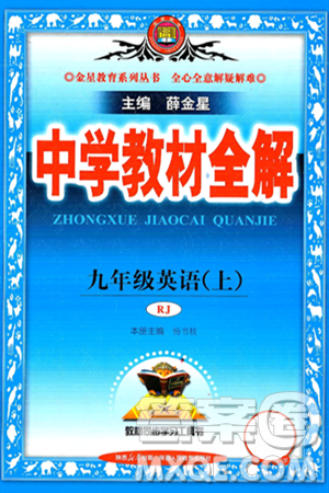 陜西人民教育出版社2024年秋中學(xué)教材全解九年級(jí)英語(yǔ)上冊(cè)人教版答案